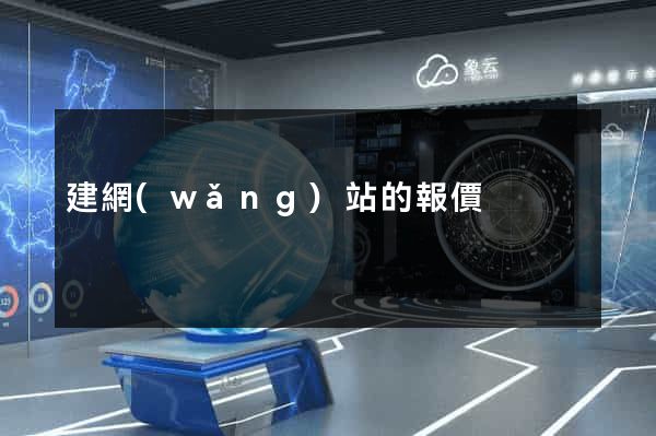 建網(wǎng)站的報價