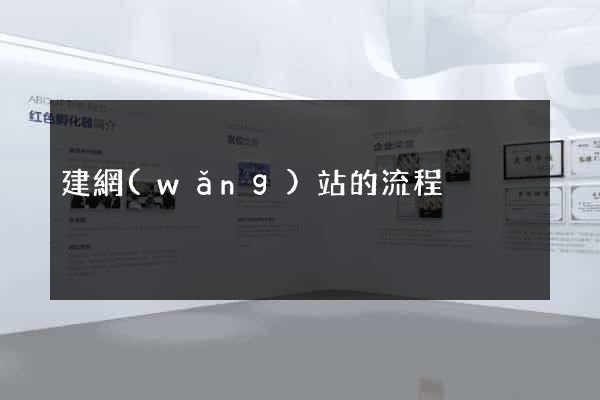 建網(wǎng)站的流程