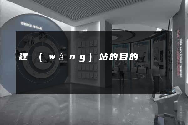 建網(wǎng)站的目的