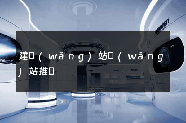 建網(wǎng)站網(wǎng)站推廣