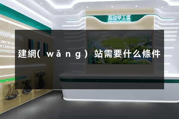 建網(wǎng)站需要什么條件