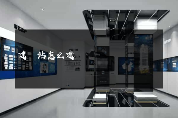 建網站怎么建