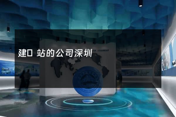 建網站的公司深圳