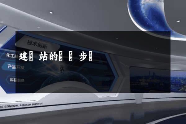 建網站的詳細步驟