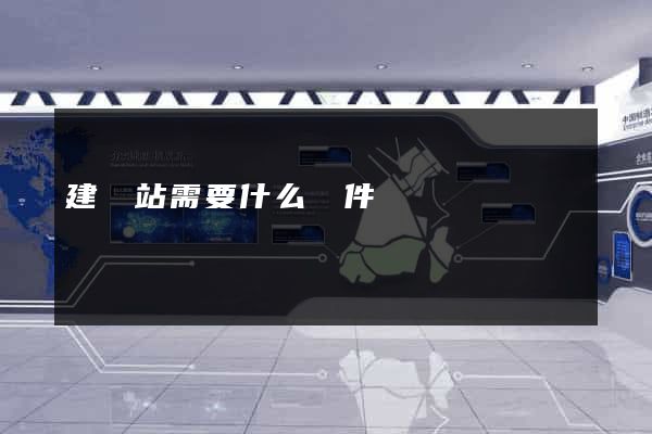 建網站需要什么條件