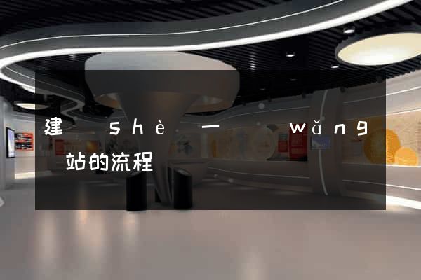 建設(shè)一個網(wǎng)站的流程