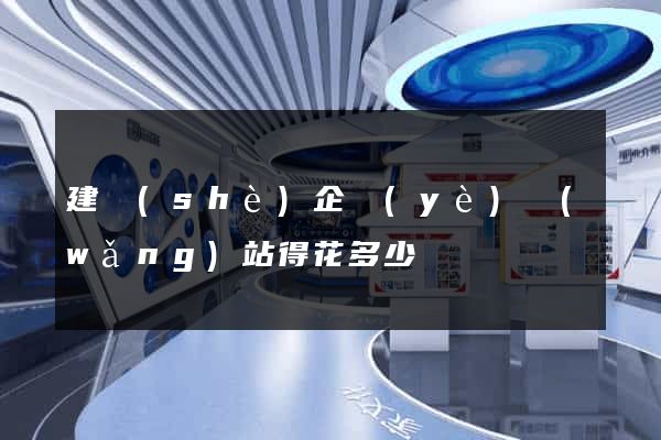 建設(shè)企業(yè)網(wǎng)站得花多少錢