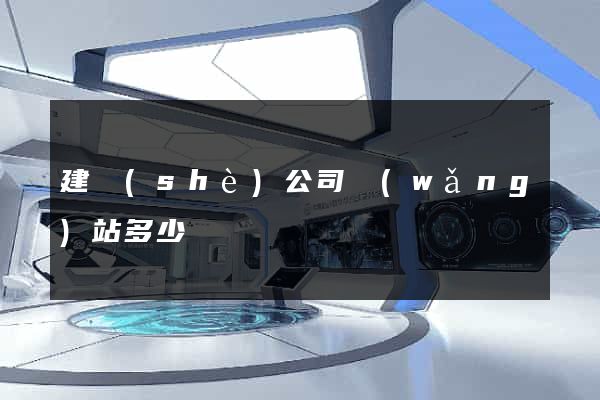 建設(shè)公司網(wǎng)站多少錢