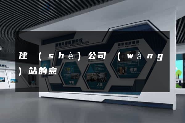 建設(shè)公司網(wǎng)站的意義