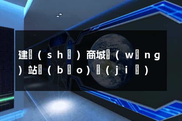 建設(shè)商城網(wǎng)站報(bào)價(jià)