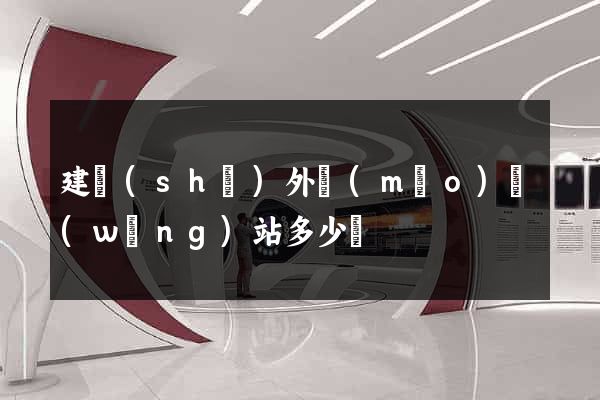 建設(shè)外貿(mào)網(wǎng)站多少錢