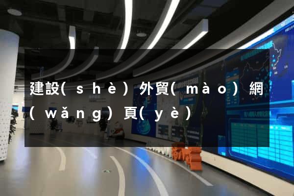 建設(shè)外貿(mào)網(wǎng)頁(yè)