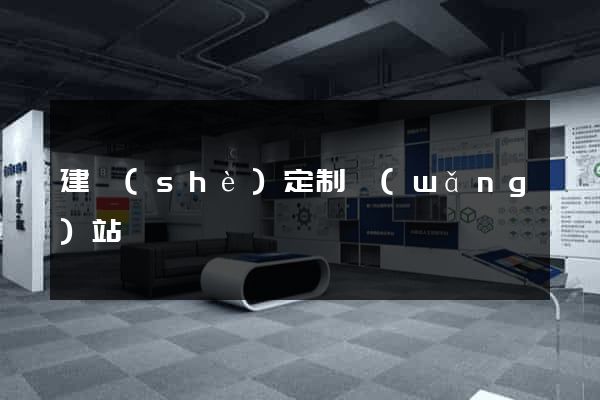 建設(shè)定制網(wǎng)站
