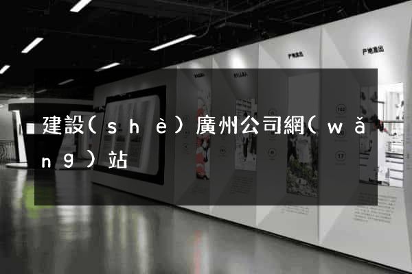 建設(shè)廣州公司網(wǎng)站