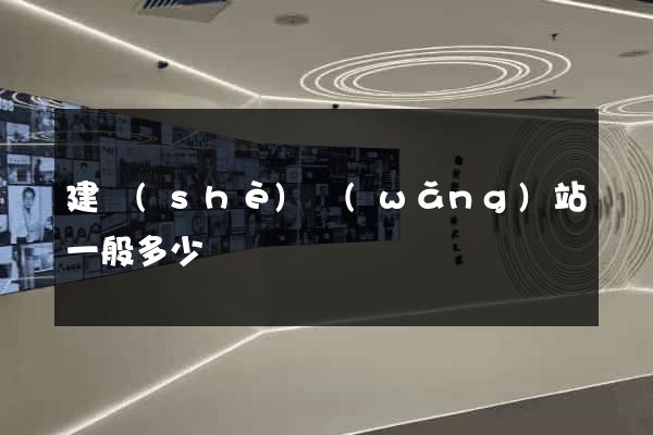 建設(shè)網(wǎng)站一般多少錢
