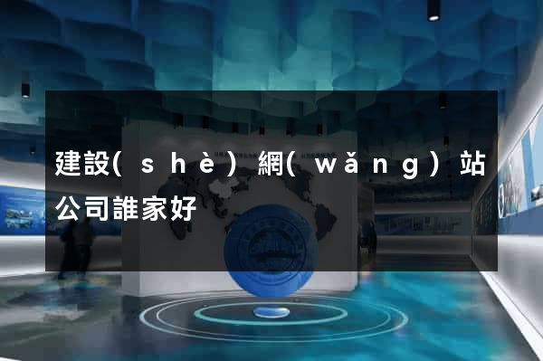 建設(shè)網(wǎng)站公司誰家好