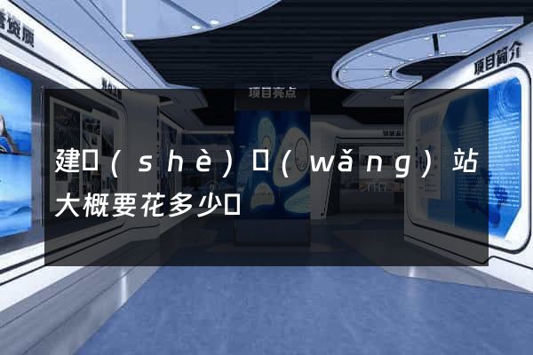 建設(shè)網(wǎng)站大概要花多少錢