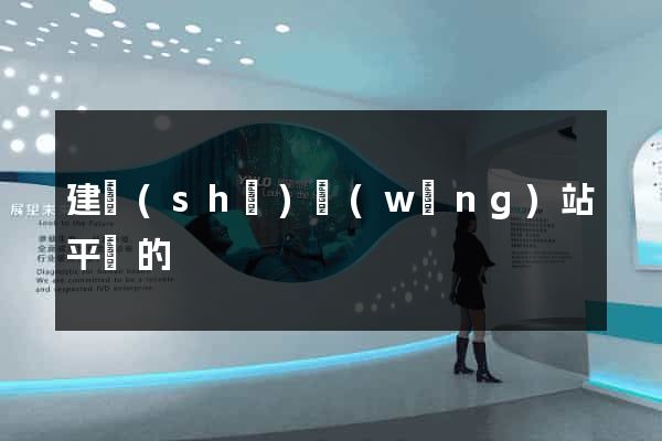 建設(shè)網(wǎng)站平臺的