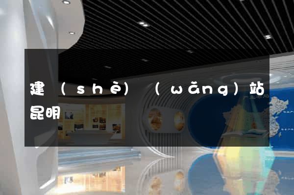 建設(shè)網(wǎng)站昆明