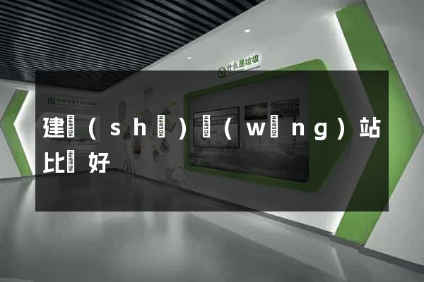 建設(shè)網(wǎng)站比較好