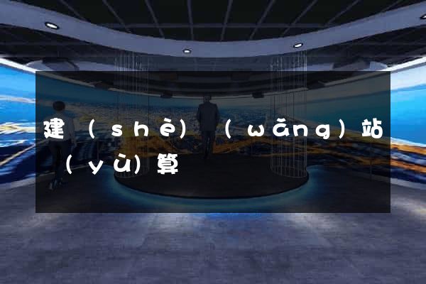 建設(shè)網(wǎng)站預(yù)算
