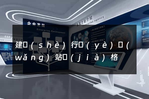 建設(shè)行業(yè)網(wǎng)站價(jià)格