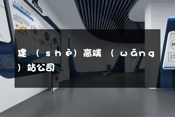 建設(shè)高端網(wǎng)站公司