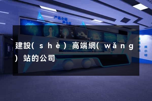 建設(shè)高端網(wǎng)站的公司