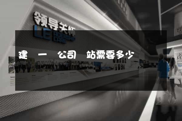 建設一個公司網站需要多少錢