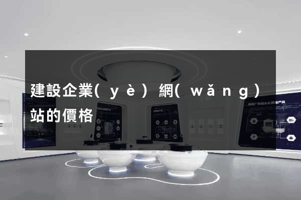 建設企業(yè)網(wǎng)站的價格