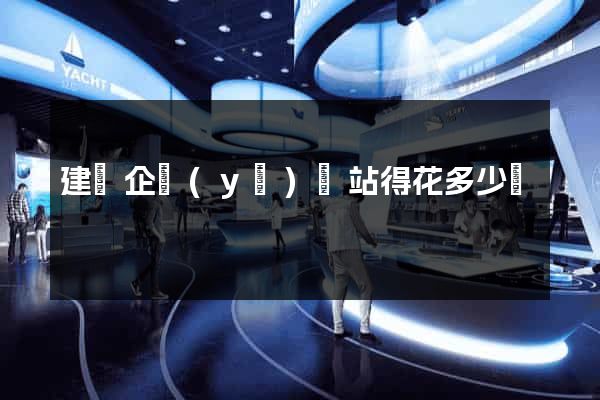 建設企業(yè)網站得花多少錢