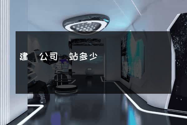 建設公司網站多少錢