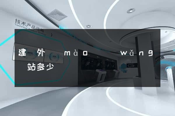 建設外貿(mào)網(wǎng)站多少錢