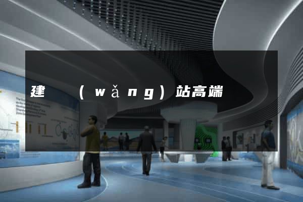 建設網(wǎng)站高端