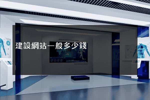 建設網站一般多少錢