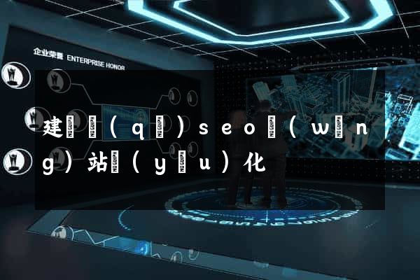建鄴區(qū)seo網(wǎng)站優(yōu)化