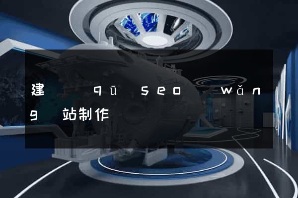 建鄴區(qū)seo網(wǎng)站制作