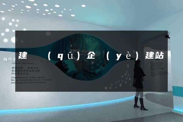 建鄴區(qū)企業(yè)建站