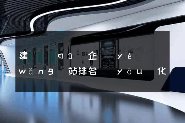 建鄴區(qū)企業(yè)網(wǎng)站排名優(yōu)化