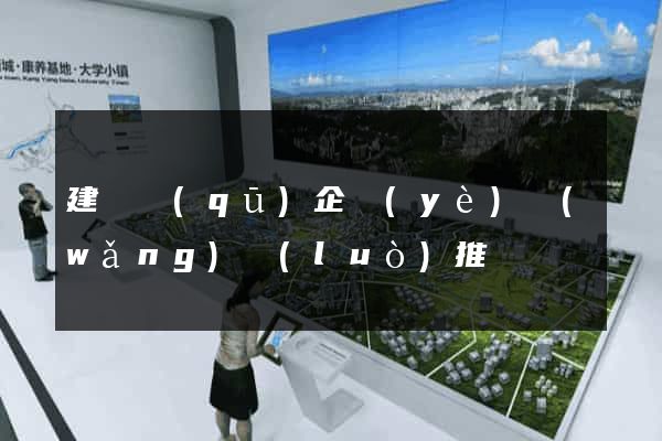 建鄴區(qū)企業(yè)網(wǎng)絡(luò)推廣