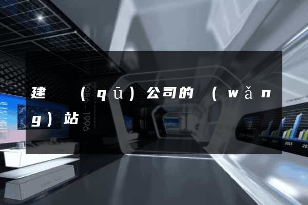 建鄴區(qū)公司的網(wǎng)站