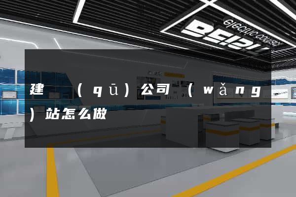 建鄴區(qū)公司網(wǎng)站怎么做