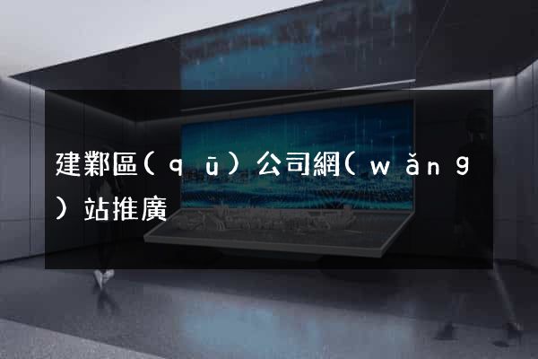 建鄴區(qū)公司網(wǎng)站推廣