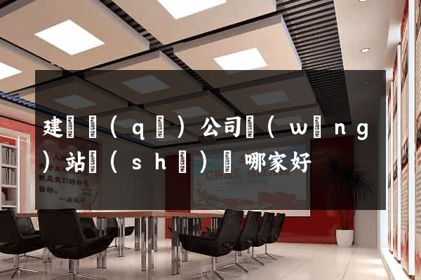 建鄴區(qū)公司網(wǎng)站設(shè)計哪家好