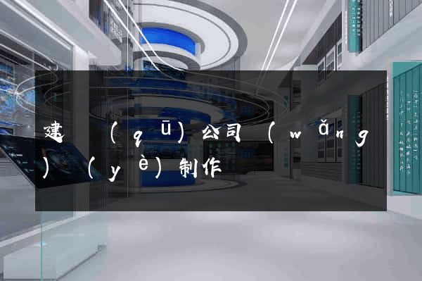 建鄴區(qū)公司網(wǎng)頁(yè)制作