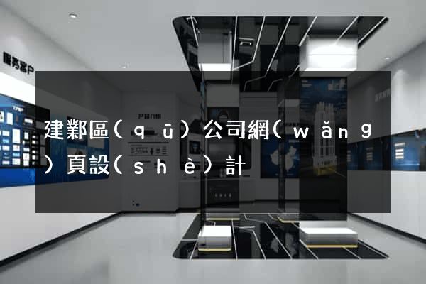 建鄴區(qū)公司網(wǎng)頁設(shè)計