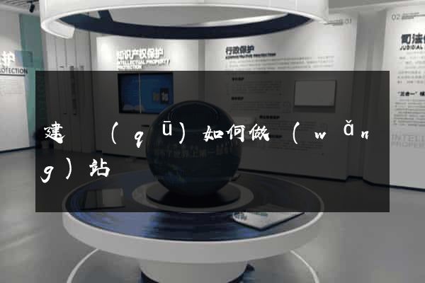 建鄴區(qū)如何做網(wǎng)站