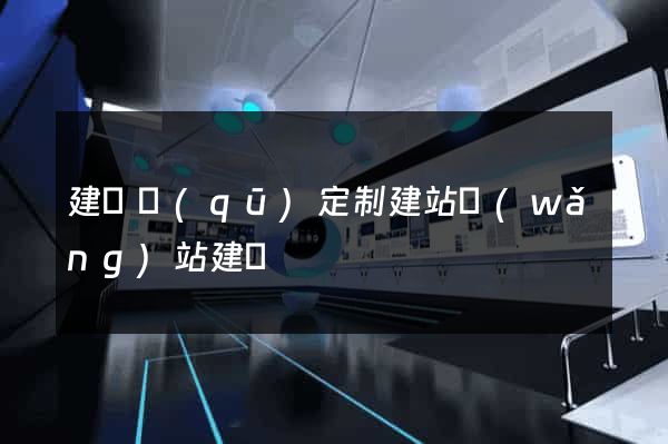 建鄴區(qū)定制建站網(wǎng)站建設