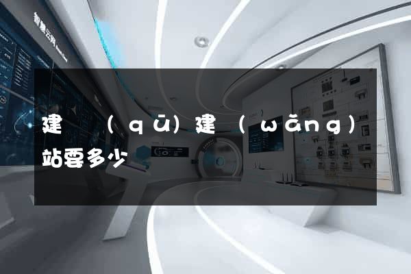 建鄴區(qū)建網(wǎng)站要多少錢