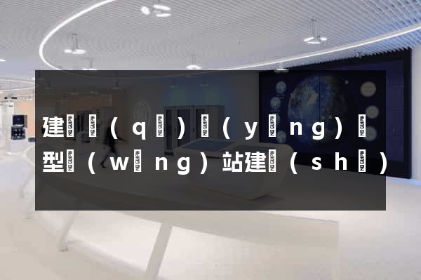 建鄴區(qū)營(yíng)銷型網(wǎng)站建設(shè)